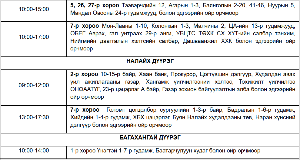 2-105727-850891329 Өнөөдөр нийслэлийн таван дүүрэгт цахилгаан хязгаарлалт хийнэ