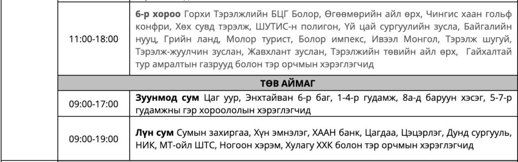 3iae91_Screen_Shot_2025-06-02_at_14_00.09_x974-1-1024x320 Танилц: Маргааш цахилгаан хязгаарлах байршлууд